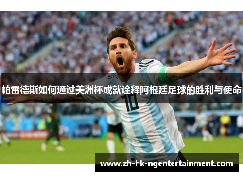 帕雷德斯如何通过美洲杯成就诠释阿根廷足球的胜利与使命