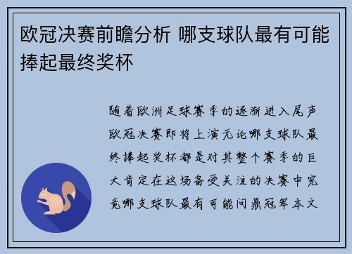 欧冠决赛前瞻分析 哪支球队最有可能捧起最终奖杯