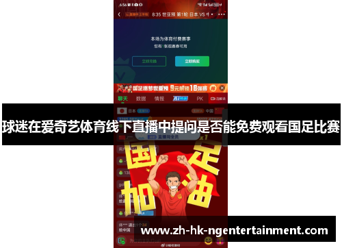 球迷在爱奇艺体育线下直播中提问是否能免费观看国足比赛