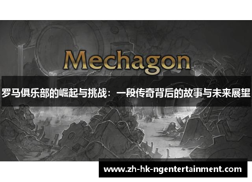 罗马俱乐部的崛起与挑战：一段传奇背后的故事与未来展望