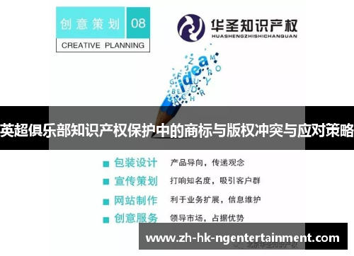 英超俱乐部知识产权保护中的商标与版权冲突与应对策略