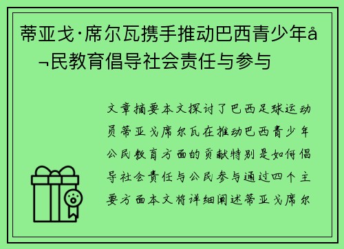 蒂亚戈·席尔瓦携手推动巴西青少年公民教育倡导社会责任与参与