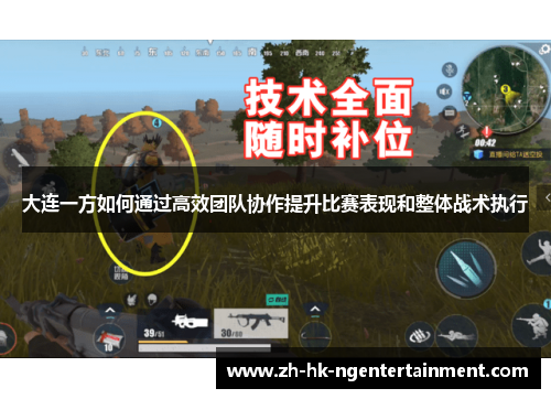 大连一方如何通过高效团队协作提升比赛表现和整体战术执行