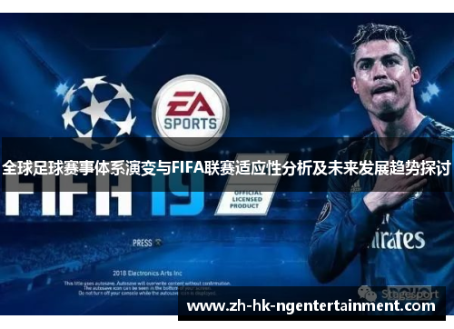 全球足球赛事体系演变与FIFA联赛适应性分析及未来发展趋势探讨