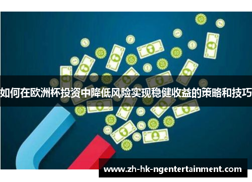 如何在欧洲杯投资中降低风险实现稳健收益的策略和技巧