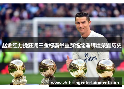 赵金红力挽狂澜三金称霸举重赛场缔造辉煌荣耀历史