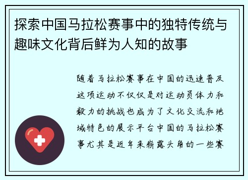 探索中国马拉松赛事中的独特传统与趣味文化背后鲜为人知的故事