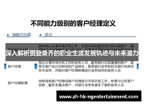 深入解析贾登桑乔的职业生涯发展轨迹与未来潜力