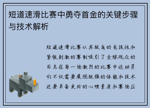 短道速滑比赛中勇夺首金的关键步骤与技术解析