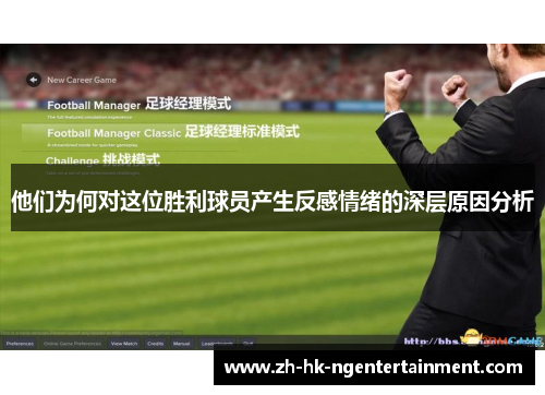 他们为何对这位胜利球员产生反感情绪的深层原因分析