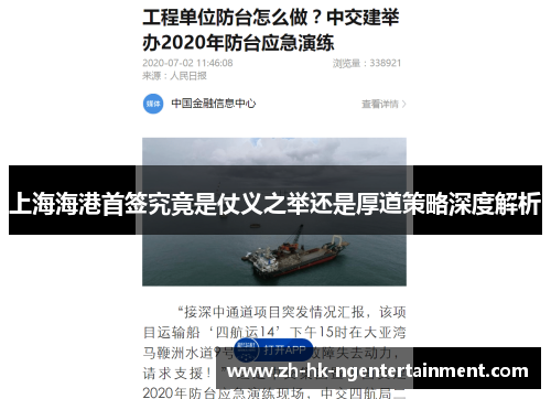 上海海港首签究竟是仗义之举还是厚道策略深度解析