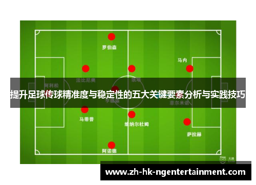 提升足球传球精准度与稳定性的五大关键要素分析与实践技巧