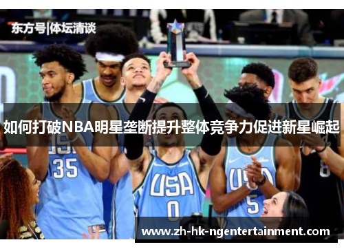 如何打破NBA明星垄断提升整体竞争力促进新星崛起