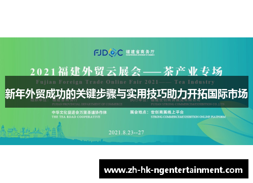新年外贸成功的关键步骤与实用技巧助力开拓国际市场