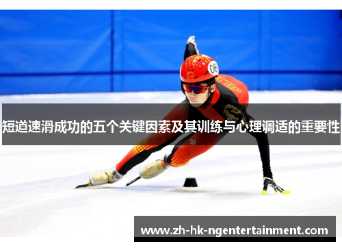 短道速滑成功的五个关键因素及其训练与心理调适的重要性