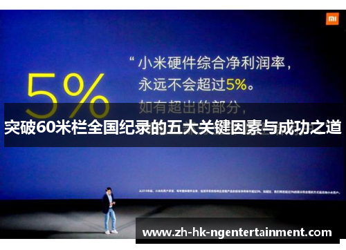 突破60米栏全国纪录的五大关键因素与成功之道 突破60米栏全国纪录的五大关键因素与成功之道