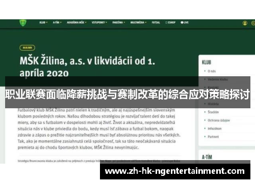 职业联赛面临降薪挑战与赛制改革的综合应对策略探讨 职业联赛面临降薪挑战与赛制改革的综合应对策略探讨