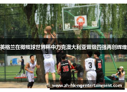 英格兰在橄榄球世界杯中力克澳大利亚晋级四强再创辉煌 英格兰在橄榄球世界杯中力克澳大利亚晋级四强再创辉煌