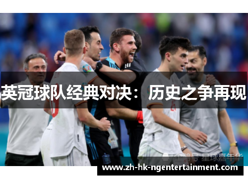 英冠球队经典对决：历史之争再现