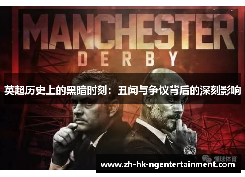 英超历史上的黑暗时刻:丑闻与争议背后的深刻影响 英超历史上的黑暗时刻:丑闻与争议背后的深刻影响
