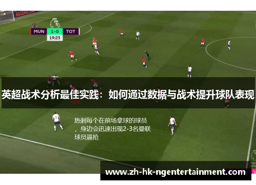 英超战术分析最佳实践:如何通过数据与战术提升球队表现 英超战术分析最佳实践:如何通过数据与战术提升球队表现