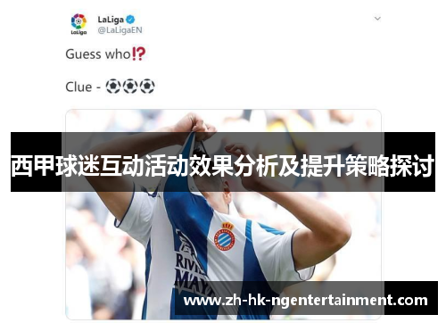 西甲球迷互动活动效果分析及提升策略探讨 西甲球迷互动活动效果分析及提升策略探讨