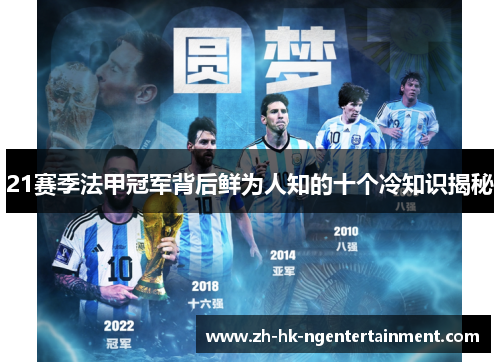 21赛季法甲冠军背后鲜为人知的十个冷知识揭秘