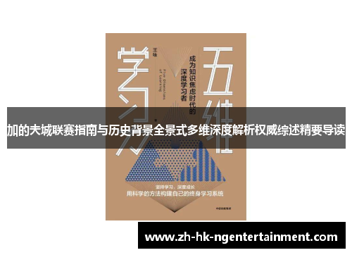 加的夫城联赛指南与历史背景全景式多维深度解析权威综述精要导读