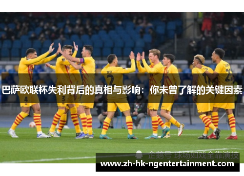 巴萨欧联杯失利背后的真相与影响：你未曾了解的关键因素