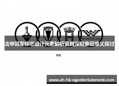 法甲冠军标志设计元素解析及其深刻象征意义探讨 法甲冠军标志设计元素解析及其深刻象征意义探讨