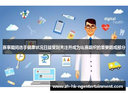 赛事期间选手健康状况日益受到关注并成为比赛组织的重要组成部分 赛事期间选手健康状况日益受到关注并成为比赛组织的重要组成部分