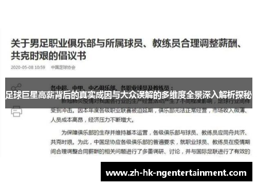 足球巨星高薪背后的真实成因与大众误解的多维度全景深入解析探秘