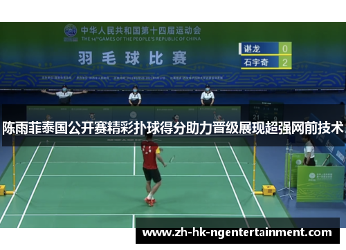 陈雨菲泰国公开赛精彩扑球得分助力晋级展现超强网前技术