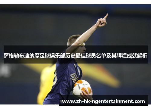萨格勒布迪纳摩足球俱乐部历史最佳球员名单及其辉煌成就解析