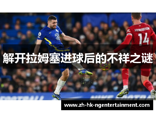 解开拉姆塞进球后的不祥之谜
