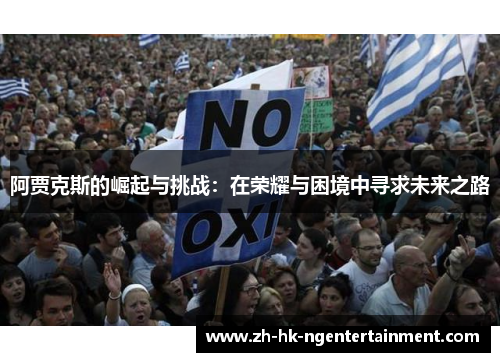 阿贾克斯的崛起与挑战：在荣耀与困境中寻求未来之路