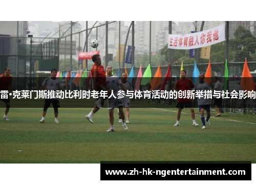 雷·克莱门斯推动比利时老年人参与体育活动的创新举措与社会影响