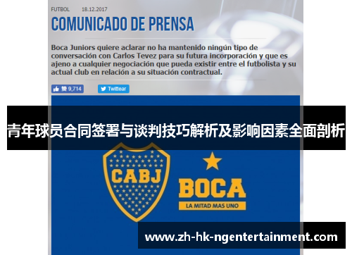 青年球员合同签署与谈判技巧解析及影响因素全面剖析 青年球员合同签署与谈判技巧解析及影响因素全面剖析