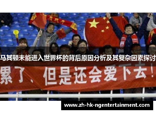 马其顿未能进入世界杯的背后原因分析及其复杂因素探讨