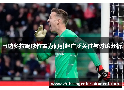 马纳多拉踢球位置为何引起广泛关注与讨论分析