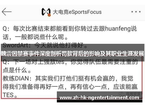 魏震因禁赛事件深度剖析罚款背后的影响及其职业生涯发展