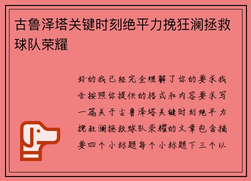古鲁泽塔关键时刻绝平力挽狂澜拯救球队荣耀